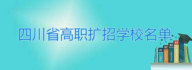 �Ĵ�ʡ���U(ku��)������Щ�W(xu��)У��