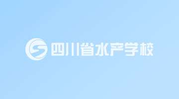 �Ĵ�ʡˮ�a(ch��n)�W(xu��)У�Ĺ�����ʽ������Ҫ��